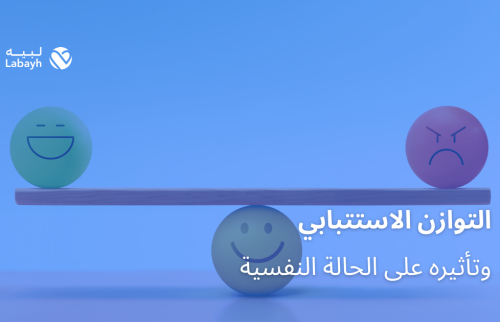 التوازن الاستتبابي وتأثيره على الحالة النفسية