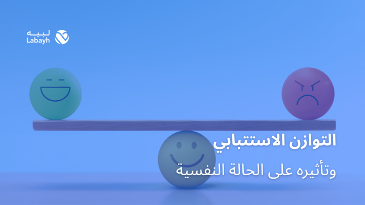 التوازن الاستتبابي وتأثيره على الحالة النفسية