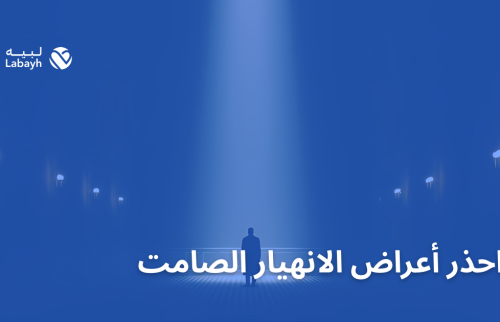 احذر أعراض الانهيار الصامت