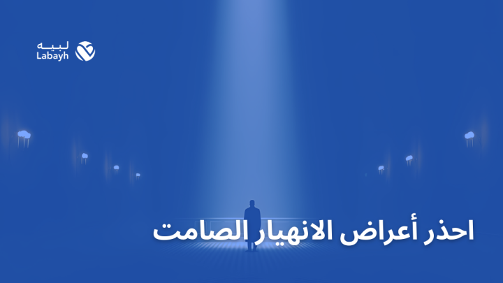 احذر أعراض الانهيار الصامت