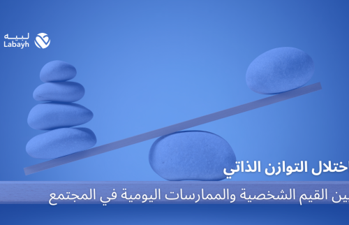 اختلال التوازن الذاتي بين القيم الشخصية والممارسات اليومية في المجتمع