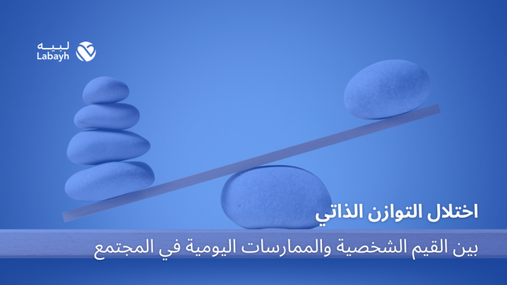 اختلال التوازن الذاتي بين القيم الشخصية والممارسات اليومية في المجتمع