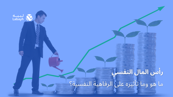 رأس المال النفسي، ما هو وما تأثيره على الرفاهية النفسية؟