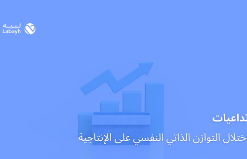 تداعيات اختلال التوازن الذاتي النفسي على الإنتاجية