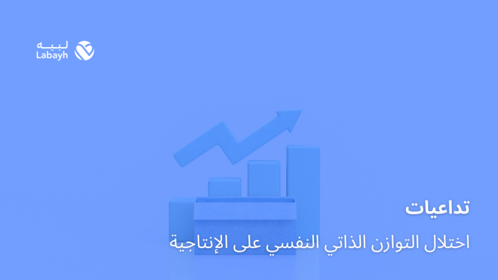 تداعيات اختلال التوازن الذاتي النفسي على الإنتاجية