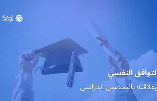 التوافق النفسي وعلاقته بالتحصيل الدراسي
