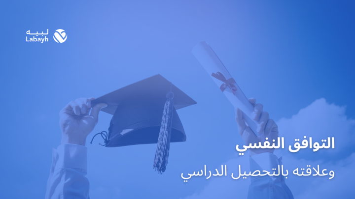 التوافق النفسي وعلاقته بالتحصيل الدراسي