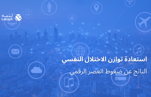 استعادة توازن الاختلال النفسي الناتج عن ضغوط العصر الرقمي