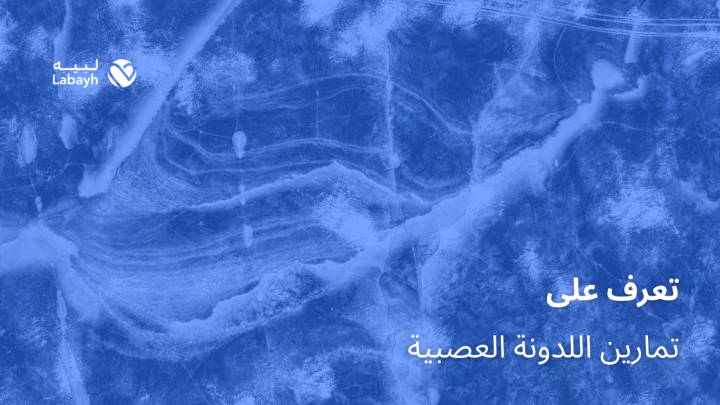 تعرف على تمارين اللدونة العصبية