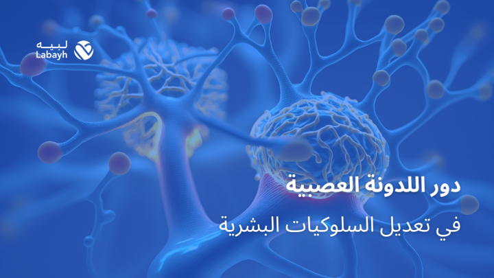 دور اللدونة العصبية في تعديل السلوكيات البشرية