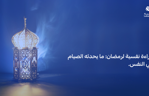 قراءة نفسية لرمضان: ما يحدثه الصيام في النفس