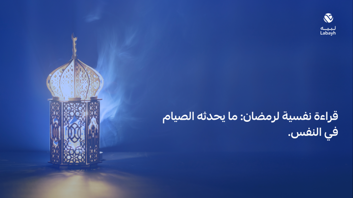 قراءة نفسية لرمضان: ما يحدثه الصيام في النفس
