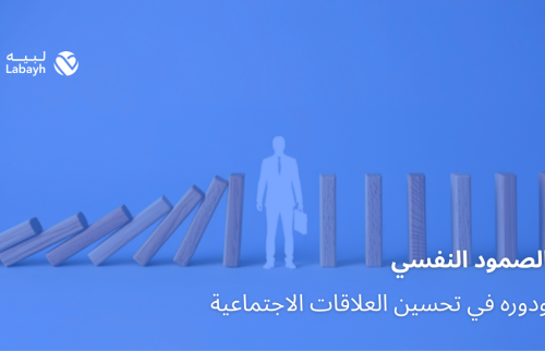 الصمود النفسي ودوره في تحسين العلاقات الاجتماعية