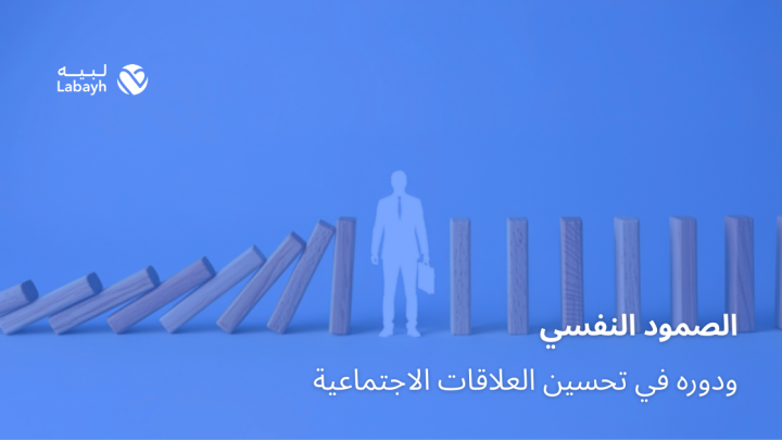 الصمود النفسي ودوره في تحسين العلاقات الاجتماعية