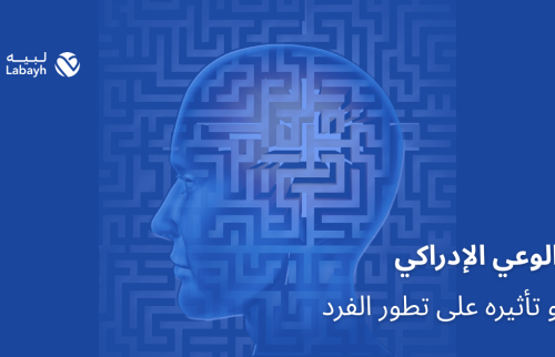 الوعي الإدراكي و تأثيره على تطور الفرد