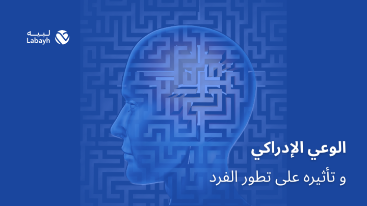 الوعي الإدراكي و تأثيره على تطور الفرد