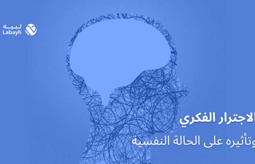 الاجترار الفكري وتأثيره على الحالة النفسية