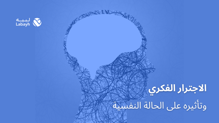 الاجترار الفكري وتأثيره على الحالة النفسية