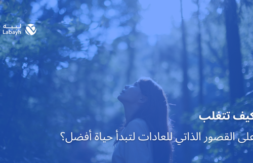 كيف تتغلب على القصور الذاتي للعادات لتبدأ حياة أفضل؟