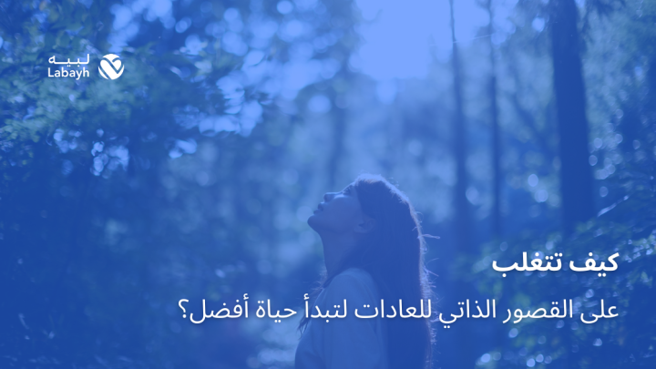 كيف تتغلب على القصور الذاتي للعادات لتبدأ حياة أفضل؟
