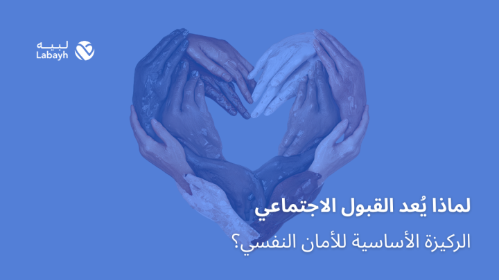 لماذا يُعد القبول الاجتماعي الركيزة الأساسية للأمان النفسي؟