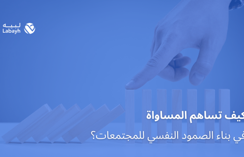 كيف تساهم المساواة في بناء الصمود النفسي للمجتمعات؟