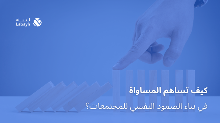 كيف تساهم المساواة في بناء الصمود النفسي للمجتمعات؟