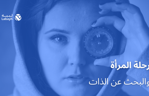 رحلة المرأة والبحث عن الذات