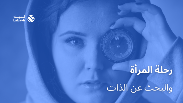 رحلة المرأة والبحث عن الذات