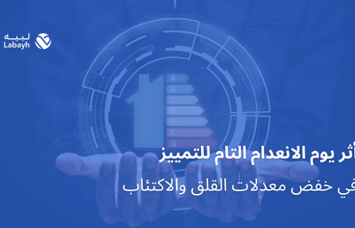 أثر يوم الانعدام التام للتمييز في خفض معدلات القلق والاكتئاب