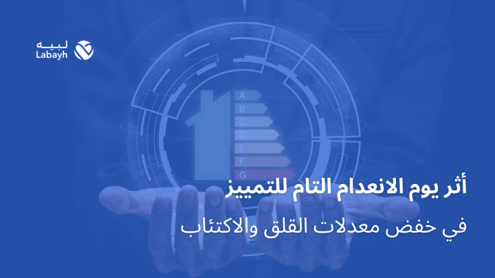 أثر يوم الانعدام التام للتمييز في خفض معدلات القلق والاكتئاب