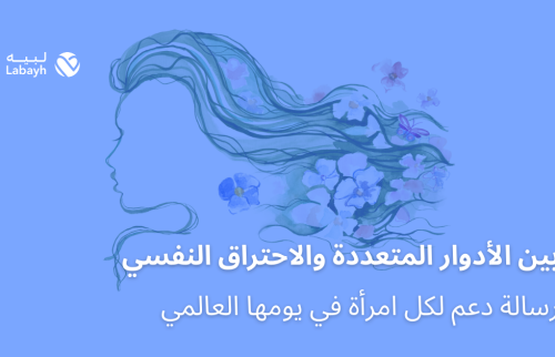 بين الأدوار المتعددة والاحتراق النفسي رسالة دعم لكل امرأة في يومها العالمي