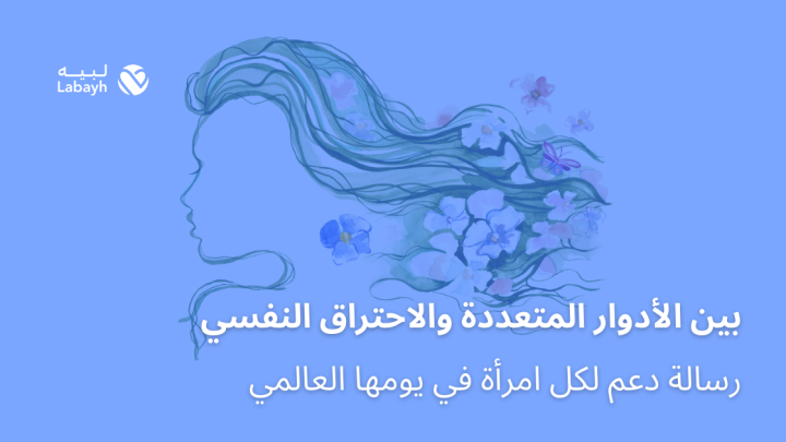 بين الأدوار المتعددة والاحتراق النفسي رسالة دعم لكل امرأة في يومها العالمي