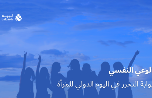 الوعي النفسي بوابة التحرر في اليوم الدولي للمرأة