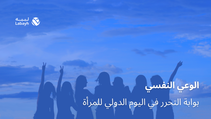 الوعي النفسي بوابة التحرر في اليوم الدولي للمرأة