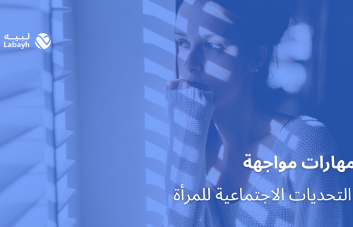 مهارات مواجهة التحديات الاجتماعية للمرأة