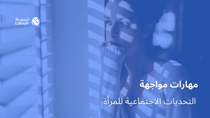 مهارات مواجهة التحديات الاجتماعية للمرأة