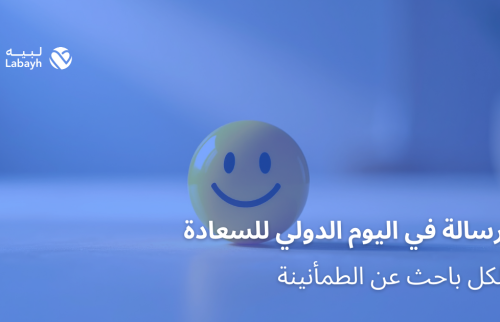 رسالة في اليوم الدولي للسعادة لكل باحث عن الطمأنينة