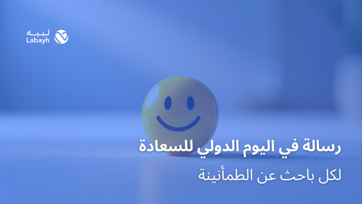 رسالة في اليوم الدولي للسعادة لكل باحث عن الطمأنينة