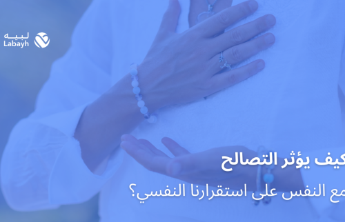 كيف يؤثر التصالح مع النفس على استقرارنا النفسي؟