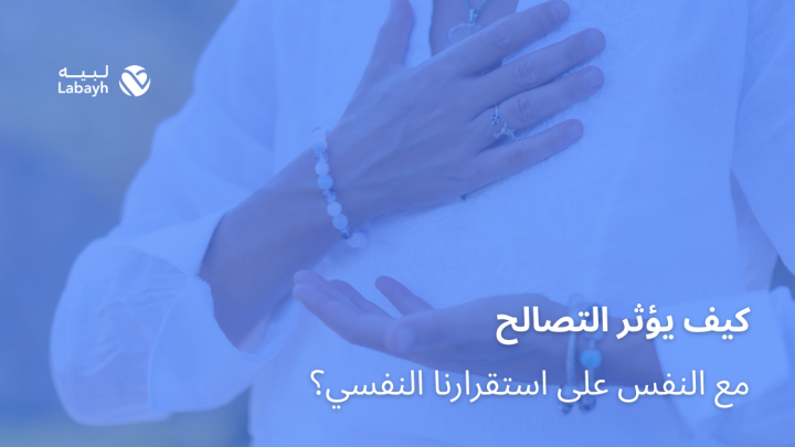كيف يؤثر التصالح مع النفس على استقرارنا النفسي؟