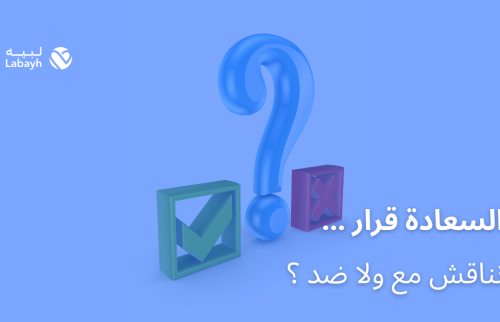 السعادة قرار … نناقش مع ولا ضد ؟