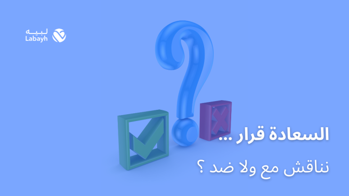 السعادة قرار … نناقش مع ولا ضد ؟