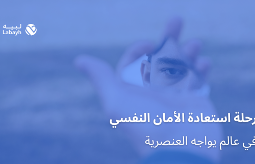 رحلة استعادة الأمان النفسي في عالم يواجه العنصرية