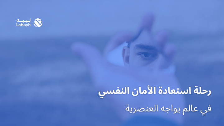 رحلة استعادة الأمان النفسي في عالم يواجه العنصرية
