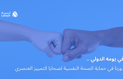 في يومه الدولي .. دورنا في حماية الصحة النفسية لضحايا التمييز العنصري