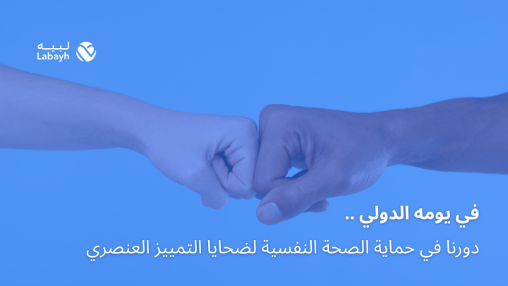 في يومه الدولي .. دورنا في حماية الصحة النفسية لضحايا التمييز العنصري