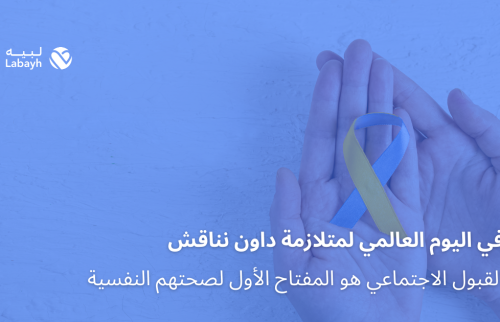 في اليوم العالمي لمتلازمة داون نناقش القبول الاجتماعي وصحتهم النفسية