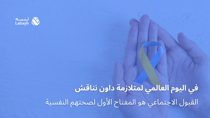 في اليوم العالمي لمتلازمة داون نناقش القبول الاجتماعي وصحتهم النفسية