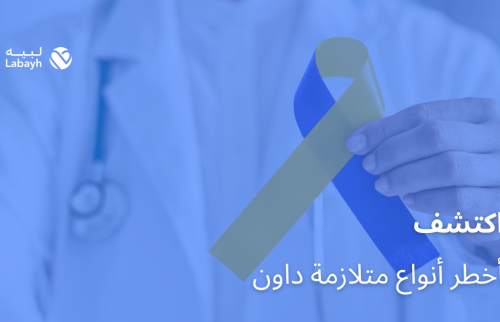اكتشف أخطر أنواع متلازمة داون